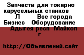 Запчасти для токарно карусельных станков 1525, 1Л532 . - Все города Бизнес » Оборудование   . Адыгея респ.,Майкоп г.